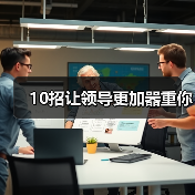 10招让领导更加器重你(图4) 10招让领导更加器重你(图4)