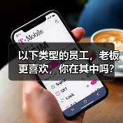 以下类型的员工，老板更喜欢，你在其中吗？（图4）