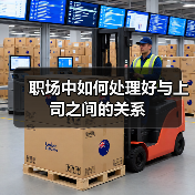 职场中如何处理好与上司之间的关系（图3）