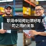 职场中如何处理好与上司之间的关系（图1）