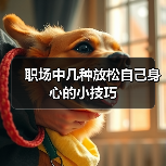 职场中几种放松自己身心的小技巧（图4）