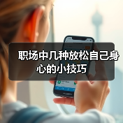 职场中几种放松自己身心的小技巧（图2）