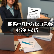 职场中几种放松自己身心的小技巧（图1）
