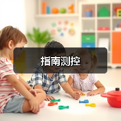 指南测控(图3) 指南测控(图3)