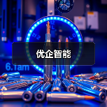 优企智能（图3）