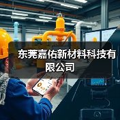 东莞嘉佑新材料科技有限公司（图1）