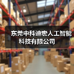 东莞中科迪宏人工智能科技有限公司（图3）