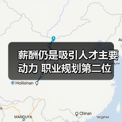 薪酬仍是吸引人才主要动力 职业规划第二位(图2) 薪酬仍是吸引人才主要动力 职业规划第二位(图2)
