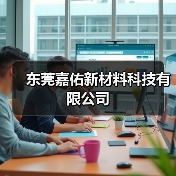 东莞嘉佑新材料科技有限公司（图4）