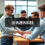 亚讯通讯科技(图4) 亚讯通讯科技(图4)