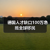 德国人才缺口100万急揽全球移民(图2) 德国人才缺口100万急揽全球移民(图2)