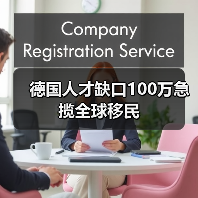 德国人才缺口100万急揽全球移民(图1) 德国人才缺口100万急揽全球移民(图1)