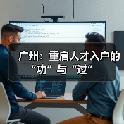 广州:重启人才入户的“功”与“过”(图3) 广州:重启人才入户的“功”与“过”(图3)