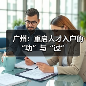 广州:重启人才入户的“功”与“过”(图4) 广州:重启人才入户的“功”与“过”(图4)