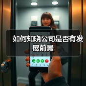 如何知晓公司是否有发展前景（图1）
