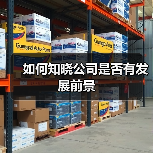 如何知晓公司是否有发展前景（图4）