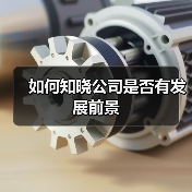 如何知晓公司是否有发展前景（图3）
