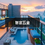 智富五金（图4）