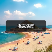 海富集团（图1）