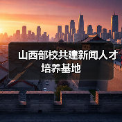 山西部校共建新闻人才培养基地(图2) 山西部校共建新闻人才培养基地(图2)