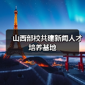 山西部校共建新闻人才培养基地(图3) 山西部校共建新闻人才培养基地(图3)