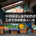 80后基层公务员的自述:工资不到兼职收入一半(图3) 80后基层公务员的自述:工资不到兼职收入一半(图3)