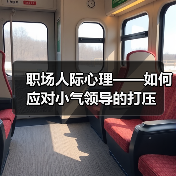 职场人际心理——如何应对小气领导的打压(图1) 职场人际心理——如何应对小气领导的打压(图1)