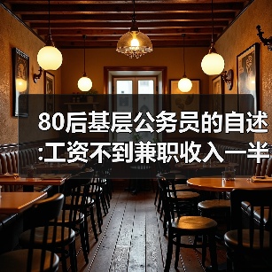 80后基层公务员的自述:工资不到兼职收入一半(图2) 80后基层公务员的自述:工资不到兼职收入一半(图2)
