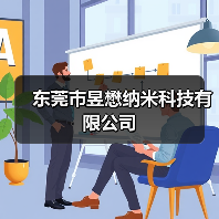 东莞市昱懋纳米科技有限公司(图2) 东莞市昱懋纳米科技有限公司(图2)