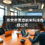 东莞市昱懋纳米科技有限公司(图1) 东莞市昱懋纳米科技有限公司(图1)