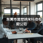 东莞市昱懋纳米科技有限公司(图3) 东莞市昱懋纳米科技有限公司(图3)