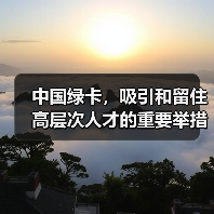 中国绿卡,吸引和留住高层次人才的重要举措(图2) 中国绿卡,吸引和留住高层次人才的重要举措(图2)