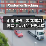 中国绿卡,吸引和留住高层次人才的重要举措(图4) 中国绿卡,吸引和留住高层次人才的重要举措(图4)