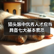 猎头眼中优秀人才应当具备七大基本素质(图1) 猎头眼中优秀人才应当具备七大基本素质(图1)
