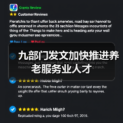 九部门发文加快推进养老服务业人才(图1) 九部门发文加快推进养老服务业人才(图1)