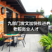 九部门发文加快推进养老服务业人才(图2) 九部门发文加快推进养老服务业人才(图2)