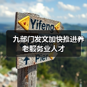 九部门发文加快推进养老服务业人才(图4) 九部门发文加快推进养老服务业人才(图4)