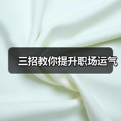 三招教你提升职场运气（图1）