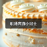 职场奔跑小贴士(图1) 职场奔跑小贴士(图1)
