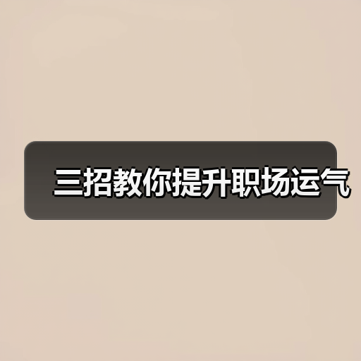 三招教你提升职场运气（图2）