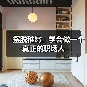 摆脱稚嫩，学会做一个真正的职场人（图2）