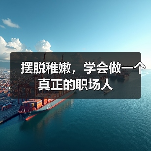 摆脱稚嫩，学会做一个真正的职场人（图1）