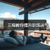 三招教你提升职场运气（图3）