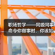职场哲学——同级同事命令你做事时,你该如何应对!(图2) 职场哲学——同级同事命令你做事时,你该如何应对!(图2)