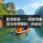 职场哲学——同级同事命令你做事时,你该如何应对!(图1) 职场哲学——同级同事命令你做事时,你该如何应对!(图1)