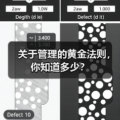 关于管理的黄金法则，你知道多少？（图2）