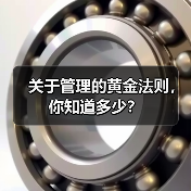 关于管理的黄金法则，你知道多少？（图3）