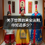 关于管理的黄金法则，你知道多少？（图4）