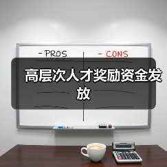 高层次人才奖励资金发放(图1) 高层次人才奖励资金发放(图1)