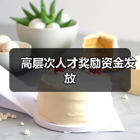 高层次人才奖励资金发放(图3) 高层次人才奖励资金发放(图3)